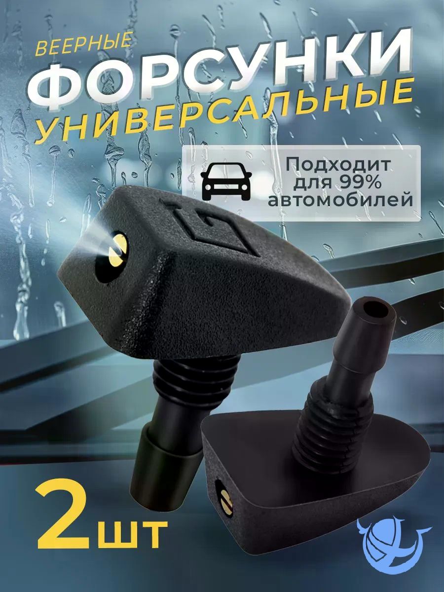 Форсунка омывателя, арт. АВТ-ФРС-ОМ-В-2, 2 шт.