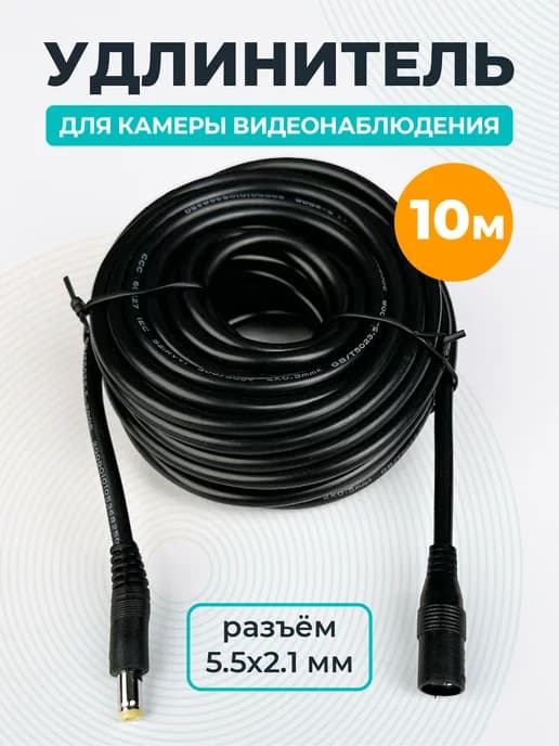 Удлинитель питания для камеры 10 м