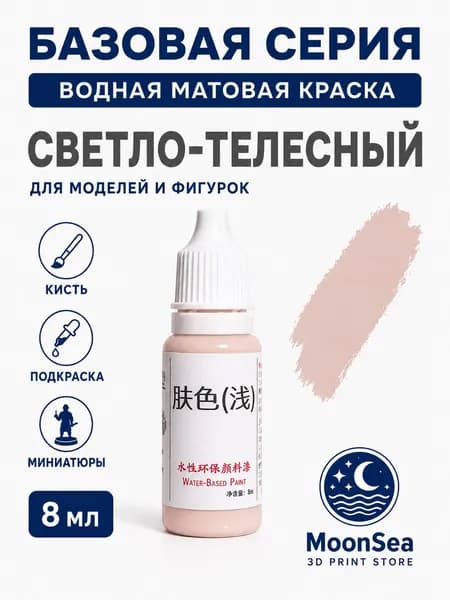 MoonSea водная матовая краска для моделей и фигурок, 8 мл, базовая серия, цвет на выбор