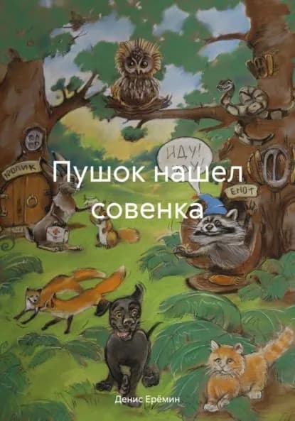 Пушок нашел совенка | Денис Ерёмин | Электронная книга
