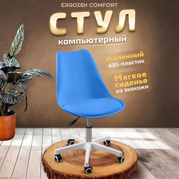 Ergozen Офисное кресло, голубой comfort, доставка партнерской службой