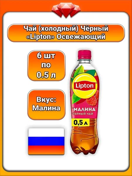 (6 x 0,5 л) / Lipton, чай холодный (малина), освежающий напиток с натуральным экстрактом черного чая, с подсластителем стевия, с лимонной кислотой и цитратом натрия, без искусственных красителей