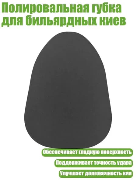 Полировальная губка для бильярдных киев