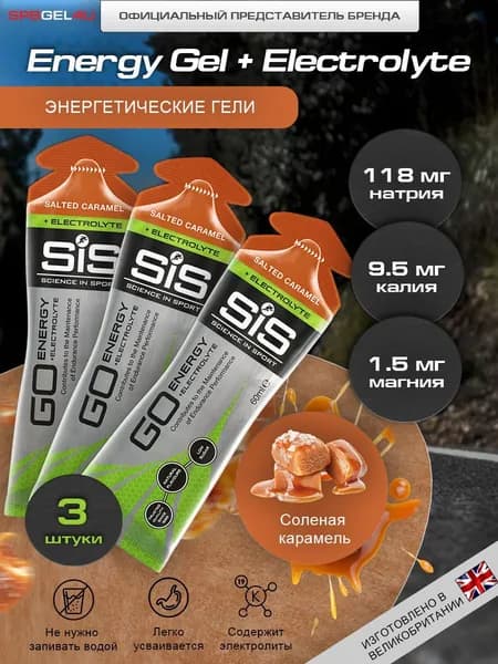 Гель энергетический с электролитами SiS Go Energy +Electrolyte Gels, 3 шт.х 60 ml., Солёная Карамель