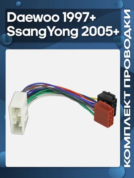 ISO-переходник для Daewoo 1997+, SsangYong 2005+