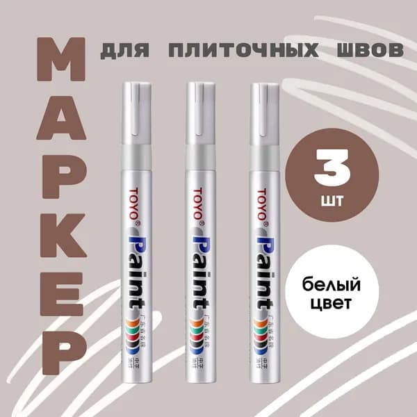 Маркер для плиточных швов 0.15 кг