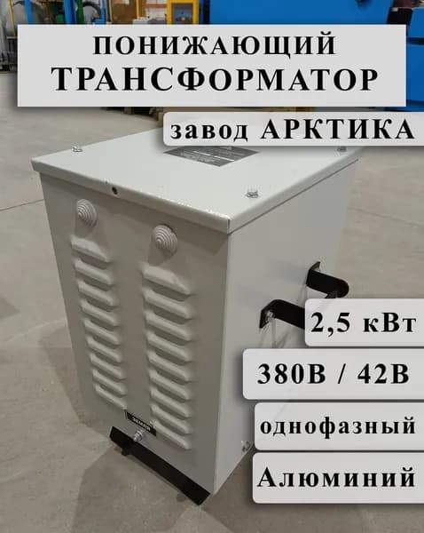 Понижающий однофазный трансформатор Арктика ОСЗ 2,5 380/42 в кожухе (обмотки Al)