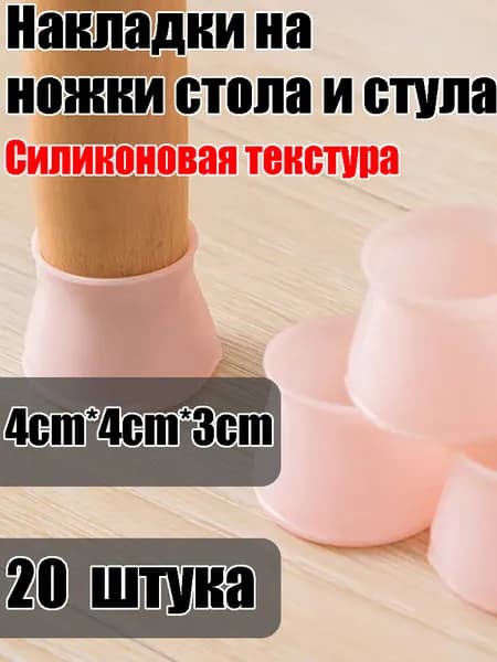 Накладки на ножки стола: Противоскользящие защитные колпачки для мебели