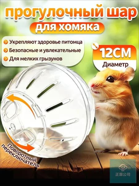 Шар для хомяка,шар хомяка прогулочный,12 см,вентилируемый,прозрачный,с крышкой-защёлкой,для мелких грызунов