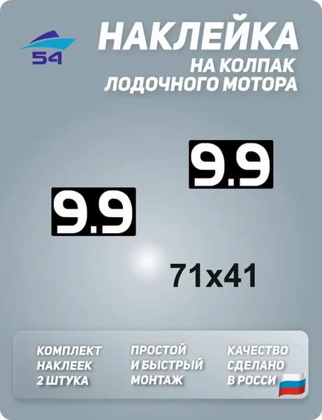 Наклейка для лодочного мотора Gladiator 9.9
