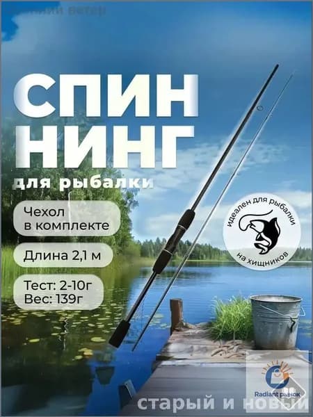 Спиннинг, рабочая длина:  210 см , до 10 гр