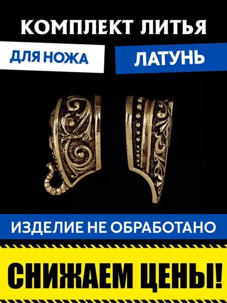Комплект литья для сборки ножа