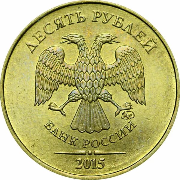 Монета 10 рублей 2015 Россия ММД, из обращения