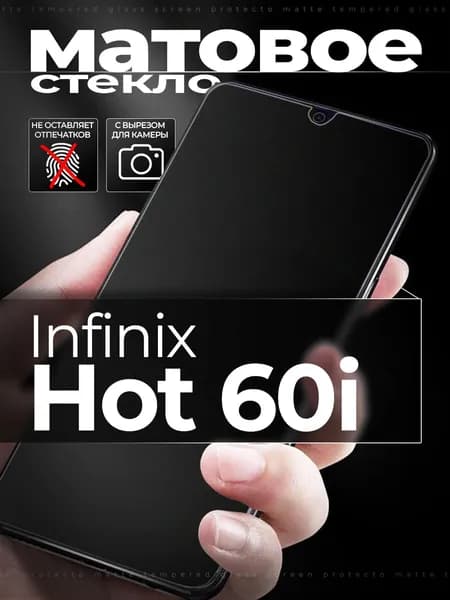 Защитное стекло для Infinix Hot 60i / Инфиникс Хот 60i матовое