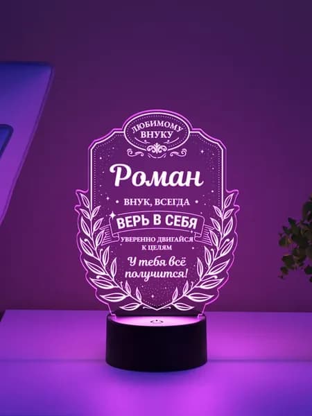 Ночник «Роман - любимый внук, верь в себя»