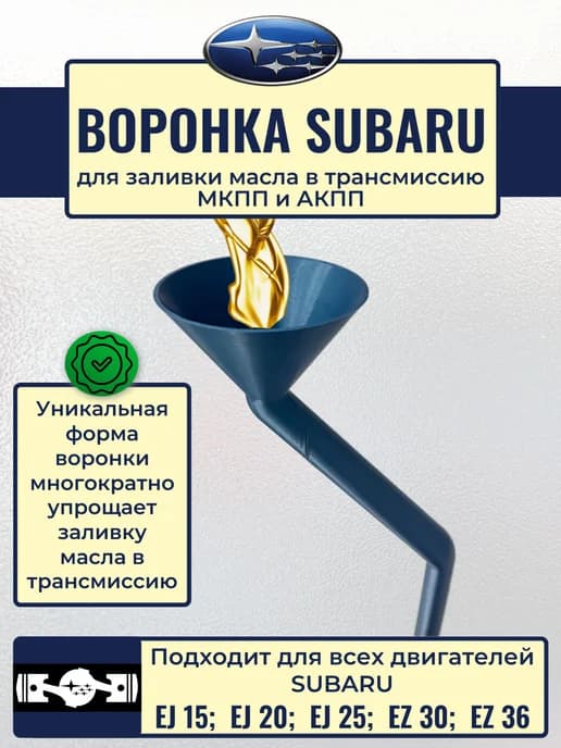 Воронка Subaru для заливки масла в трансмиссию