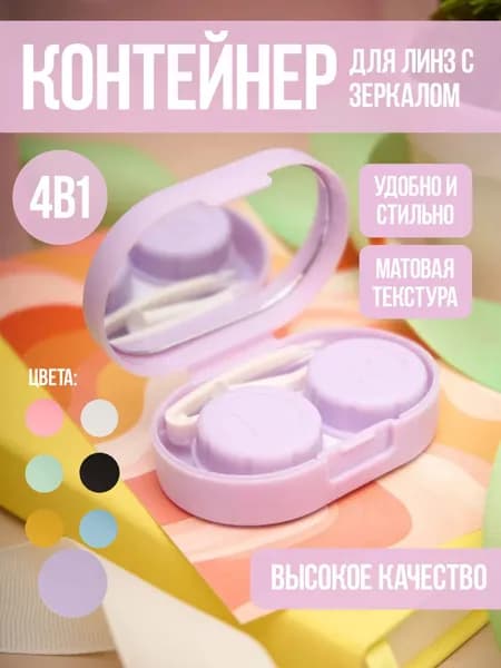 Контейнер для линз контактных дорожный набор