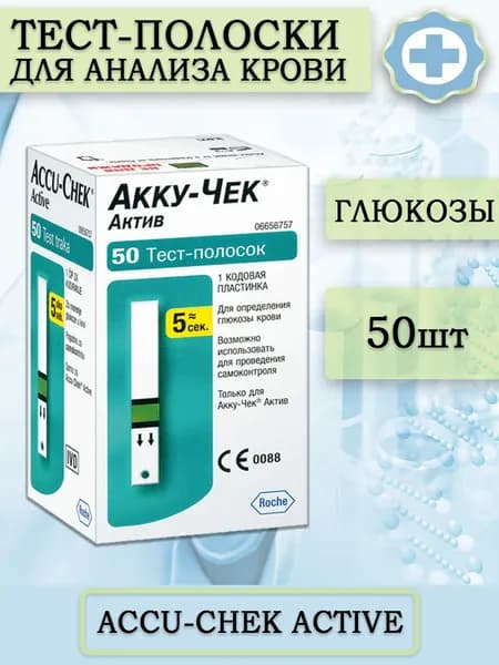Accu-Chek / Тест-полоски для глюкометра Акку-Чек Актив 50 шт.