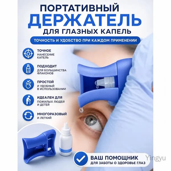 Переносной держатель для глазных капель