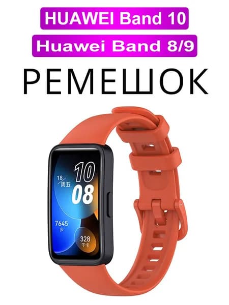 Ремешок для фитнес-браслета Huawei Band 8 / 9 / 10