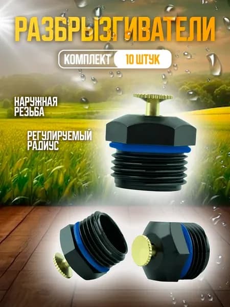 Разбрызгиватели дождеватели форсунки для полива