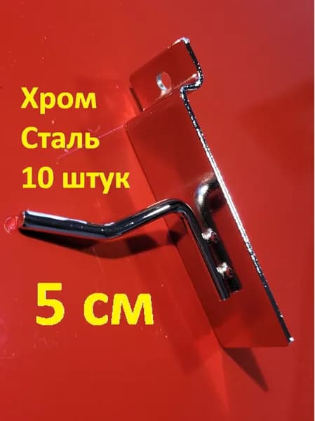 10шт.Крючки для Экономпанели 5 см