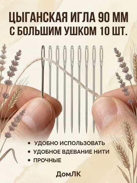 Цыганская игла с большим ушком 10 шт/Иглы ручные: для вышивания: для рукоделия