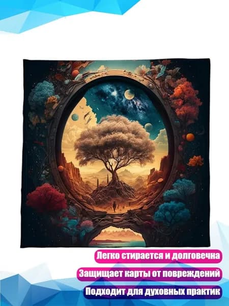 Скатерть для Таро и оракулов, - 349 50х50см
