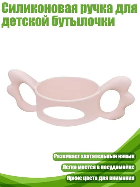 Силиконовая ручка для детской бутылочки, Светло - розовый