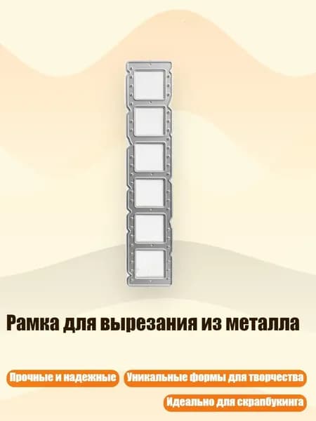 Рамка для вырезания из металла, - Прокладка QB3653