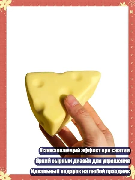 5 предметов в сырной тематике - медленно восстанавливающиеся антистресс-игрушки, мягкие фигурки еды, подарок для украшения стола, 1 - L
