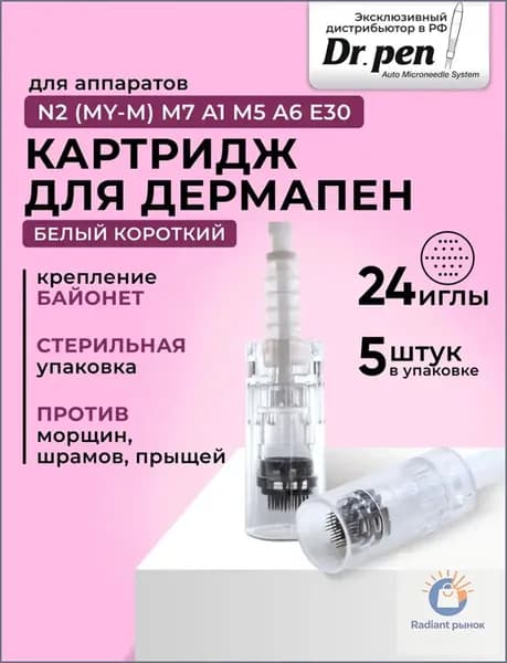 Картридж Bayonet cartridge 24 needle (белый) для дермапен, мезопен на 24 иглы, белый байонет, 5 шт.