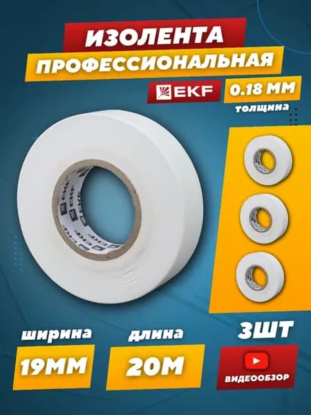 Профессиональная изолента ПВХ белая для электроизоляции 3 шт