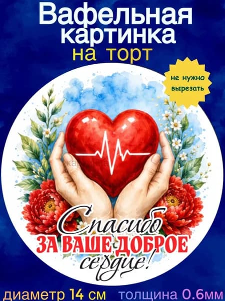 Вафельная картинка "С Днём Медицинского Работника". Сладкая картинка, съедобная печать для декора торта, бенто-торта, украшения пряников и капкейков.