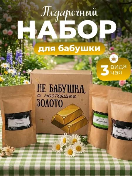 Подарок бабушке, подарок бабушке на день рождение
