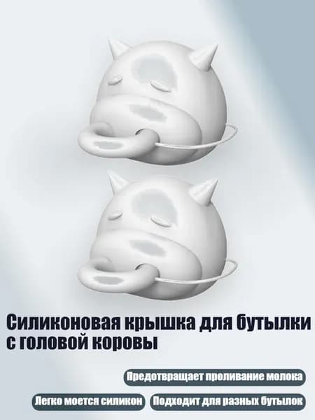 Силиконовая крышка для бутылки с головой коровы, Белый - 2P