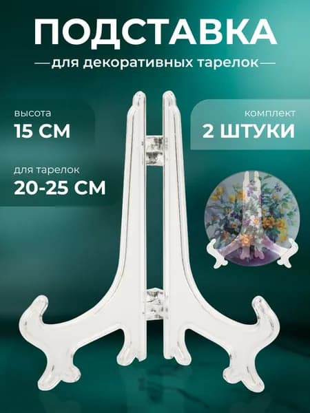 Подставка декоративная для декоративной тарелки, 2 шт.