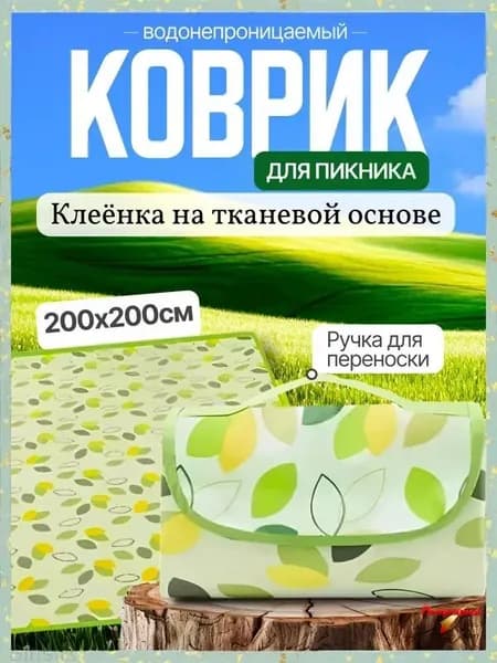 Плед для пикника Пикни , Клеенка, 200 см х 200 см