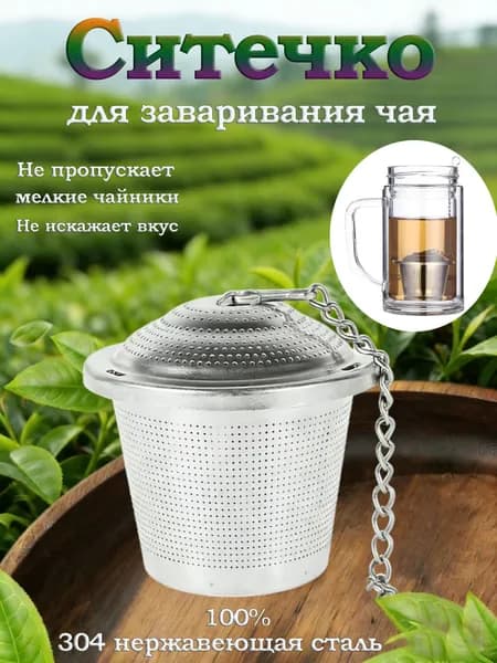 Ситечко для заваривания чая
