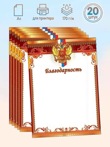 БЛАГОДАРНОСТЬ формат А4 набор 20 штук