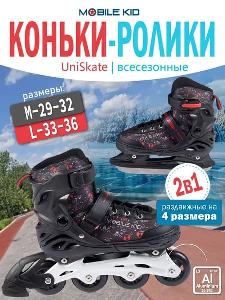 Ролики Mobile Kid Uni Skate 2-в-1