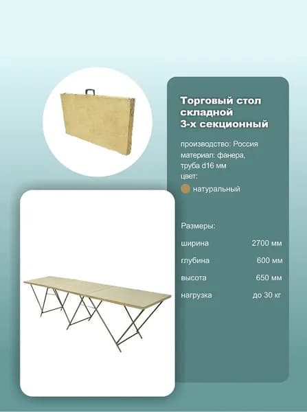 Стол складной чемодан 3х-секционный для уличной торговли 2700х600х650 мм 1 шт