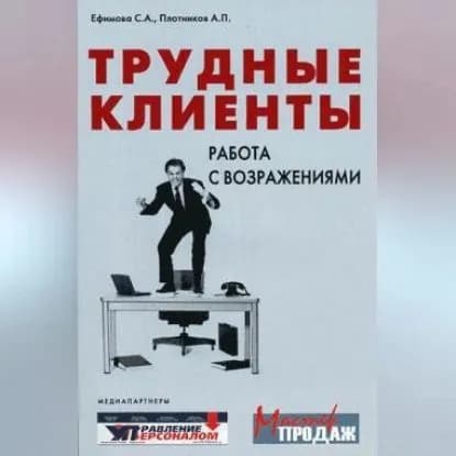 Трудные клиенты работа с возражениями | Плотников Аркадий, Ефимова Светлана | Электронная аудиокнига