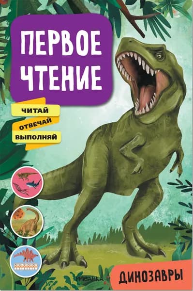Первое чтение "Динозавры"