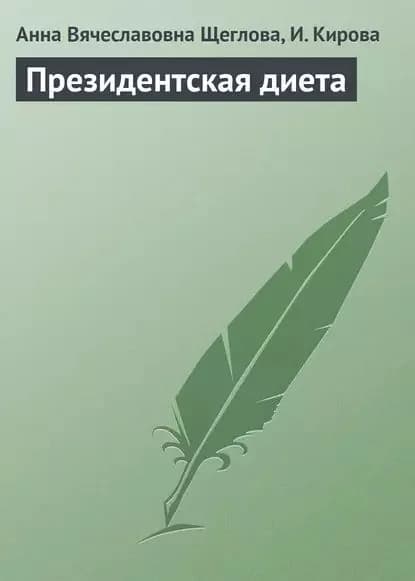 Президентская диета | Кирова И. Ю., Щеглова Анна Вячеславовна | Электронная книга