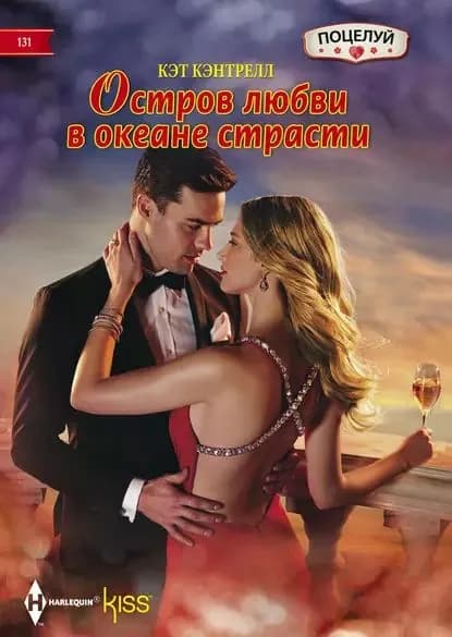 Остров любви в океане страсти | Кэнтрелл Кэт | Электронная книга