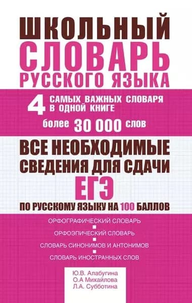 Школьный словарь русского языка. 4 самых важных словаря в одной книге. Более 30 000 слов | Михайлова Ольга Алексеевна, Алабугина Юлия Владимировна | Электронная книга