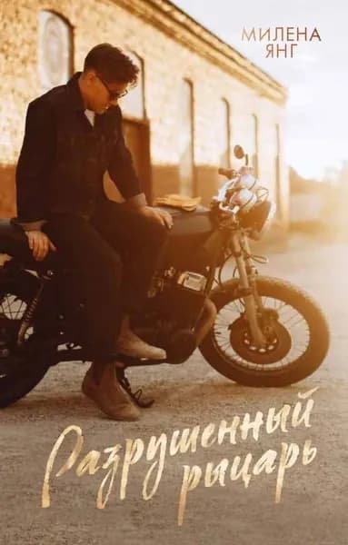 Разрушенный рыцарь | Янг Милена | Электронная книга