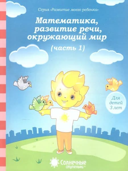 Математика, развитие речи, грамота, окружающий мир. Часть 1. Тесты для детей 3 лет