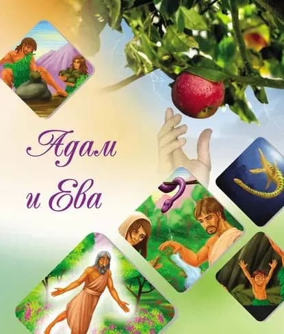 Наши прародители Адам и Ева | ас-Сайид Камал | Электронная книга